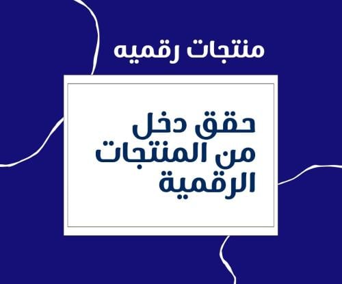 حقق دخل من المنتجات الرقمية