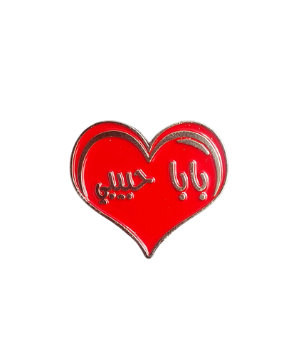 بابا حبيبي