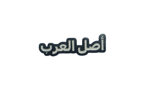 اصل العرب