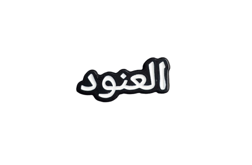 العنود