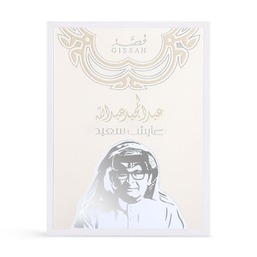 عطر عايش سعيد المركز من عبدالمجيد عبدالله - 90 مل...