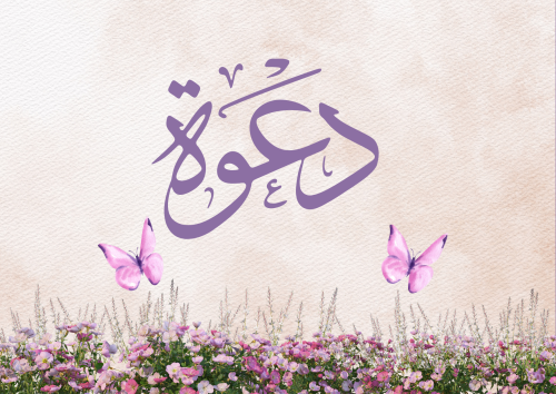 بطاقة دعوة ثابتة