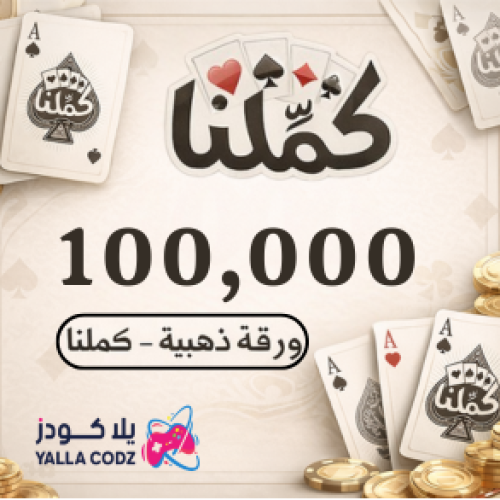 كملنا 100000 ورقة ذهبية