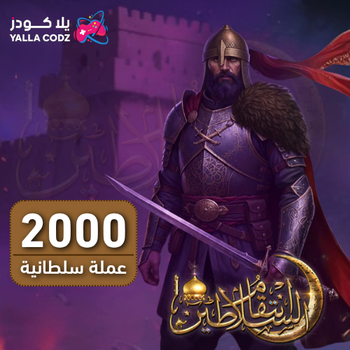 2000 عملة سلطانية – انتقام السلاطين
