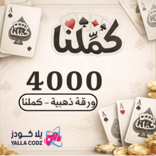 كملنا 4000 ورقة ذهبية