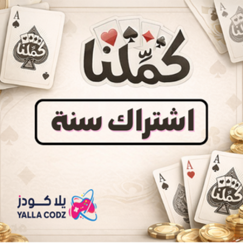 كملنا اشتراك سنة