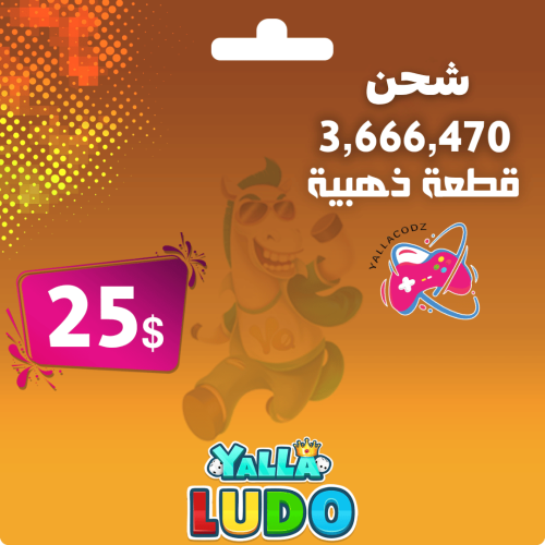 شحن 3666470 ذهب يلا لودو