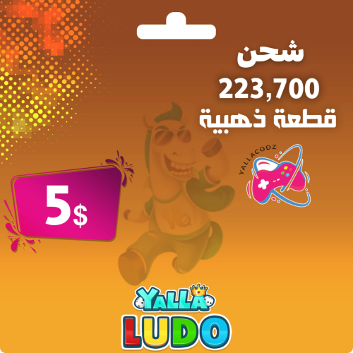 شحن 223700 ذهب يلا لودو