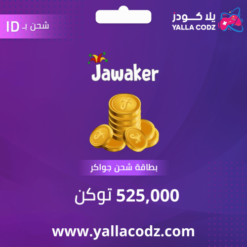 شحن جواكر 525 ألف توكنز