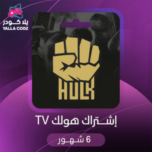 اشتراك هولك 6 شهور