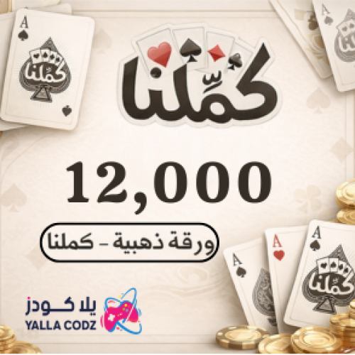 كملنا 12000 ورقة ذهبية