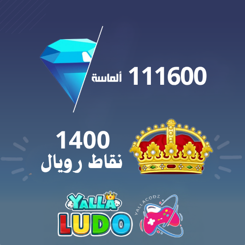 شحن 111600 ماسة يلا لودو