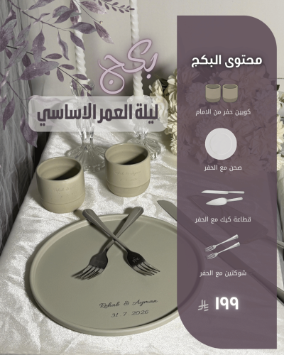 بكج ليلة العمر الأساسي
