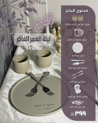 بكج ليلة العمر الفاخر