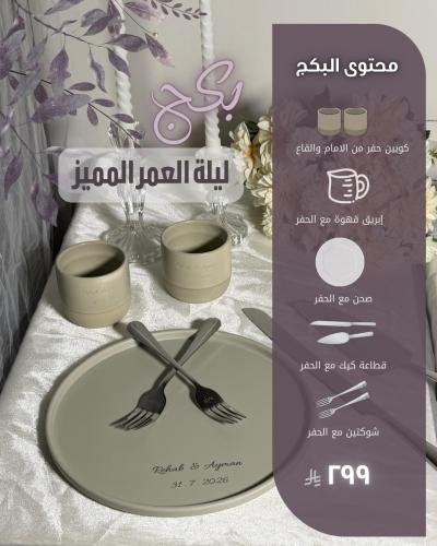بكج ليلة العمر المميز