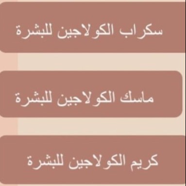 بكج الكولاجين الحجم الصغير