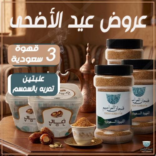 بكج فنجان المراسيم ( عروض العيد)