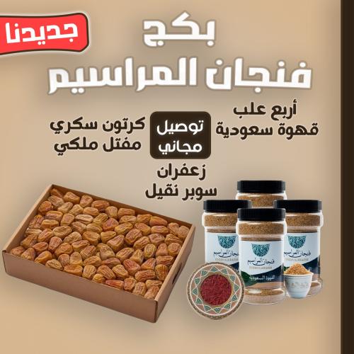 بكج فنجان المراسيم ( جديدنا)