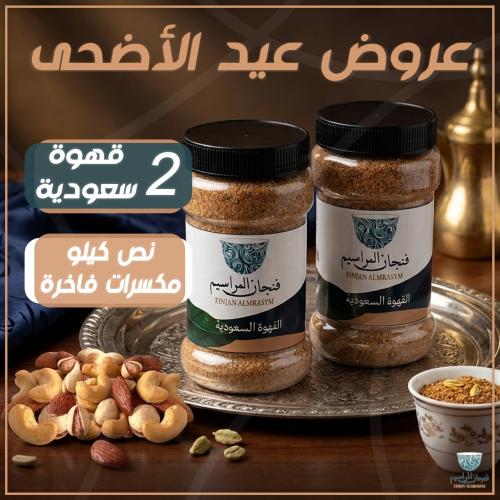 بكج فنجان المراسيم ( عروض العيد)