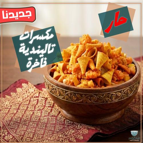 مكسرات مقرمشة