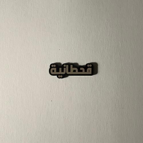 ملصقات قحطانية