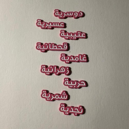 ملصقات معدنية عتيبية