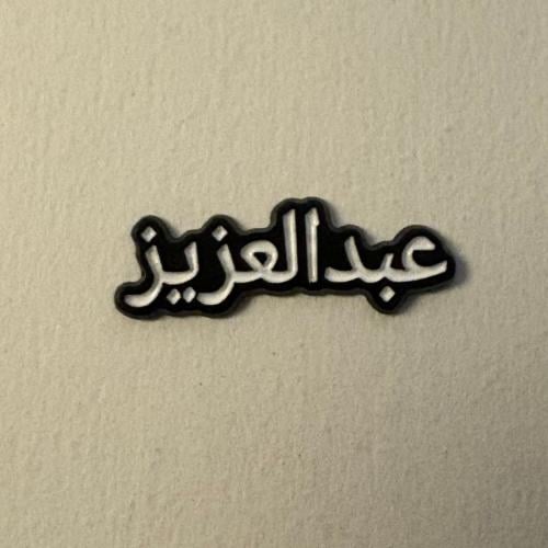 ملصقات معدنية عبدالعزيز