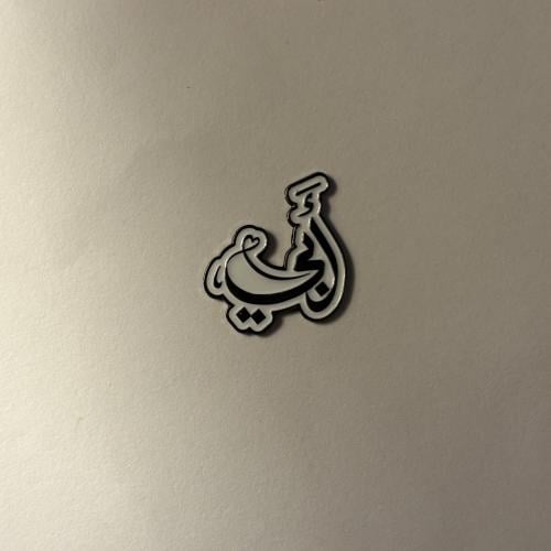 ملصقات معدنية ابي