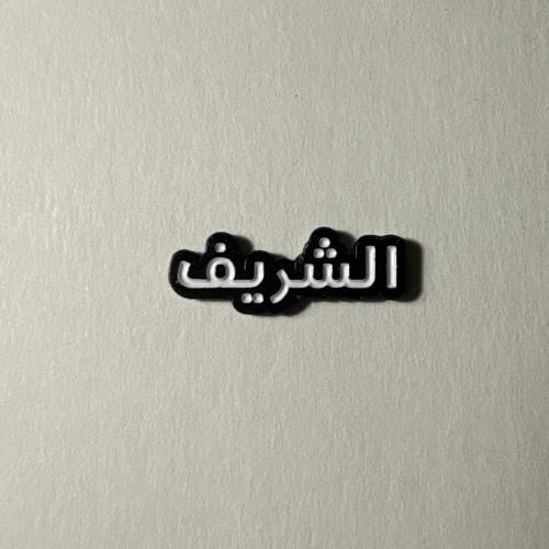 ملصقات معدنية الشريف