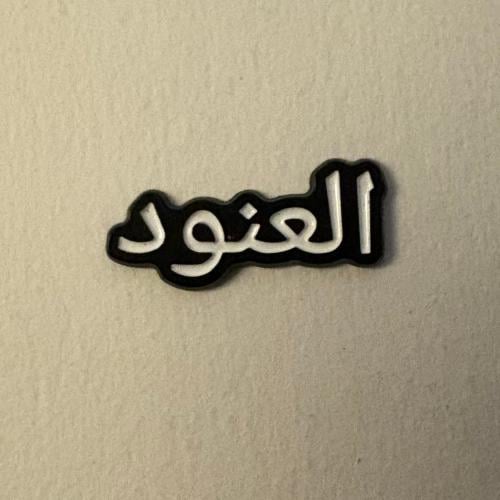 ملصقات معدنية العنود