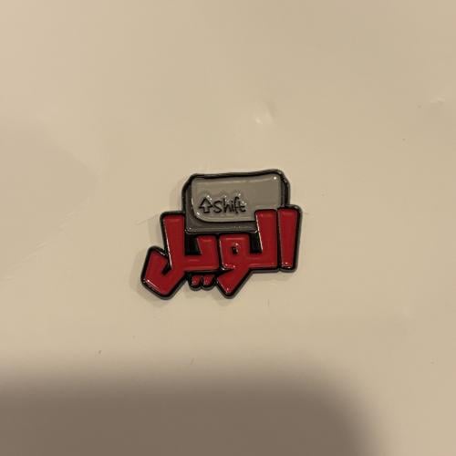 ملصقات معدنية شفت الويل