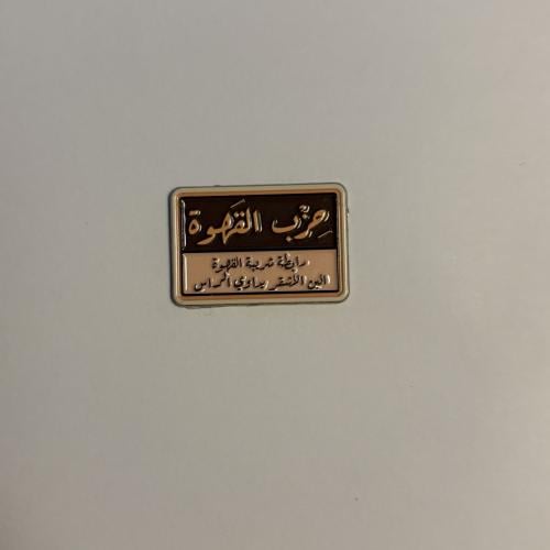 ملصقات معدنية حزب القهوة