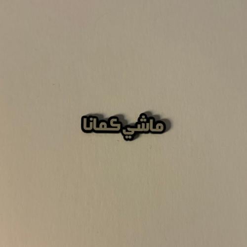 ملصقات ماشي كمانا