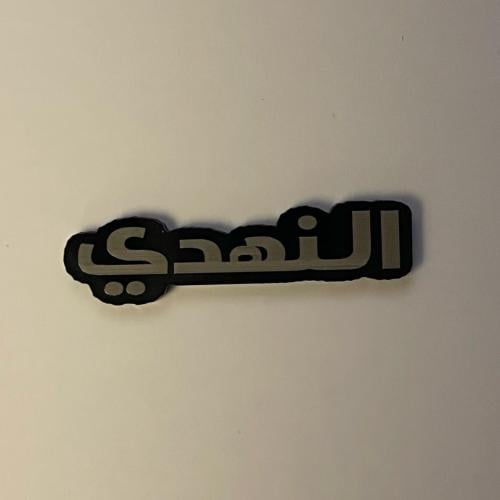 ملصقات معدنية النهدي