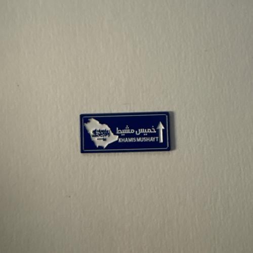 ملصقات معدنية خميس مشيط