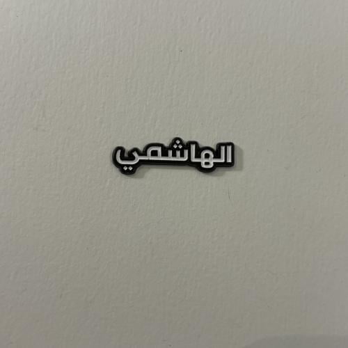 ملصقات معدنية الهاشمي