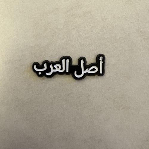 ملصقات معدنية اصل العرب