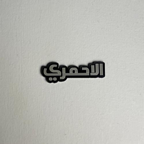 ملصقات معدنية الاحمري