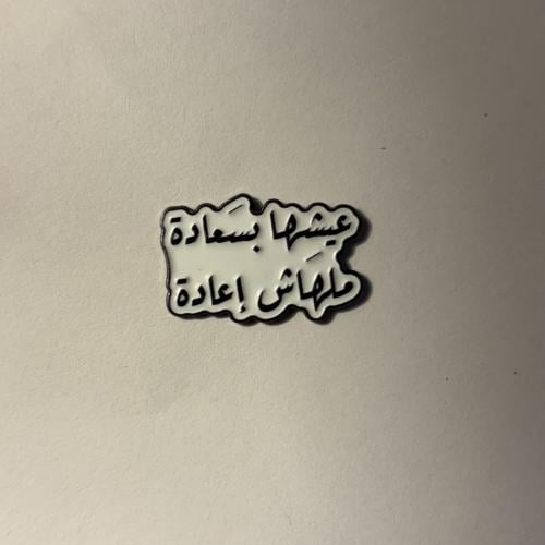 ملصقات معدنية عيشها بسعادة
