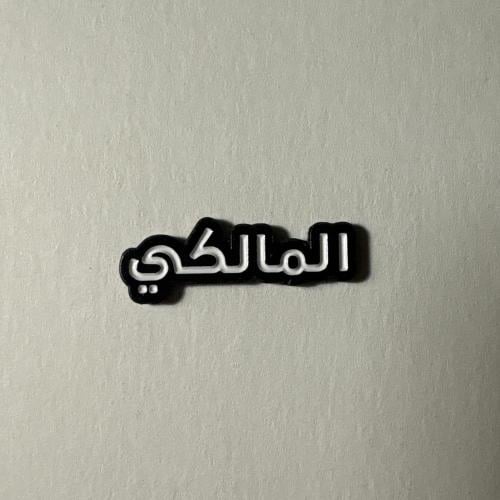 ملصقات معدنية المالكي