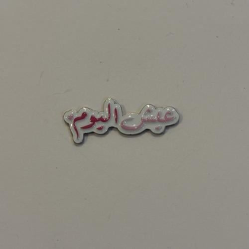 ملصقات معدنية الحياة صعبة