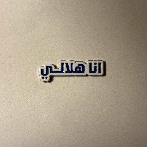 ملصقات معدنية الهلال