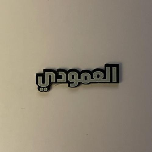 ملصقات معدنية العمودي