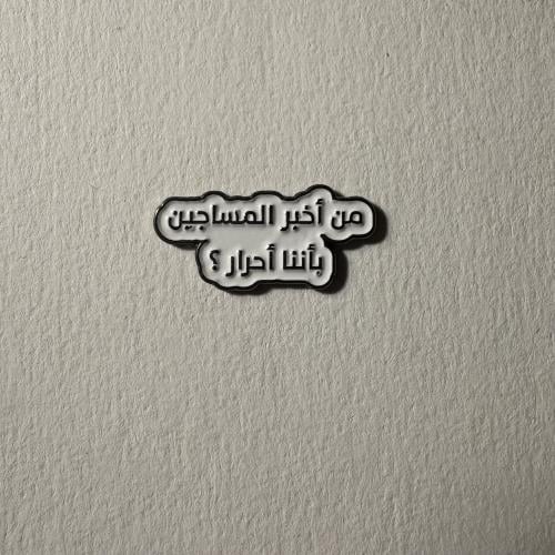 ملصقات معدنية من اخبر المساجين باننا احرار