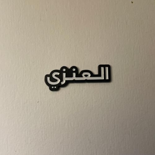 ملصقات معدنية العنزي