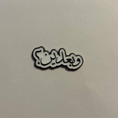 ملصقات معدنية وبعدين