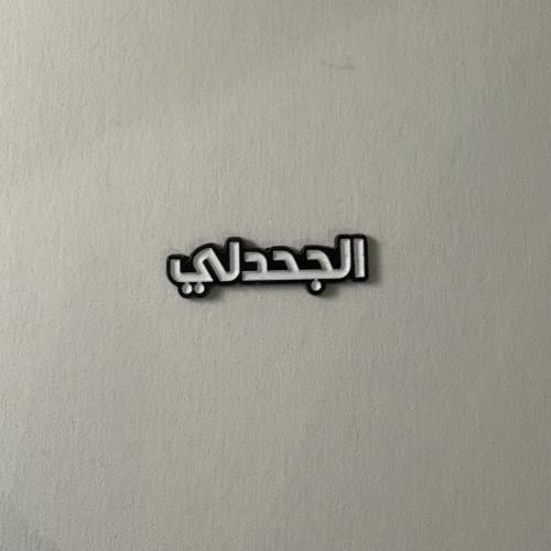 ملصقات معدنية الجحدلي