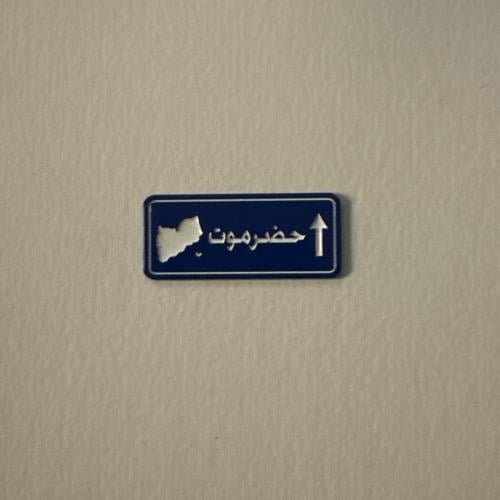 ملصقات معدنية حضرموت