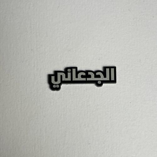 ملصقات معدنية الجدعاني
