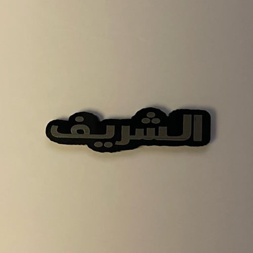 ملصقات معدنية الشريف